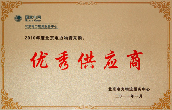 ag真人国际喜获“2010年度北京电力物资采购优异供应商”