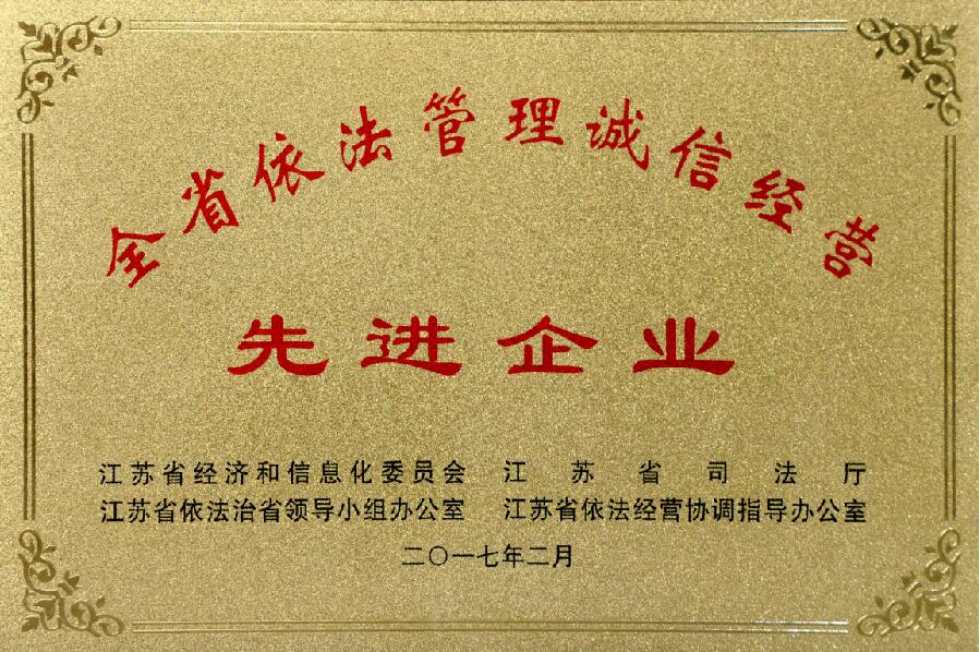ag真人国际电缆获评“江苏省依法治理诚信谋划先进企业”