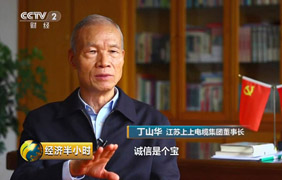 为守诺、失千金，，，，，央视《经济半小时》聚焦丁山华诚信事迹