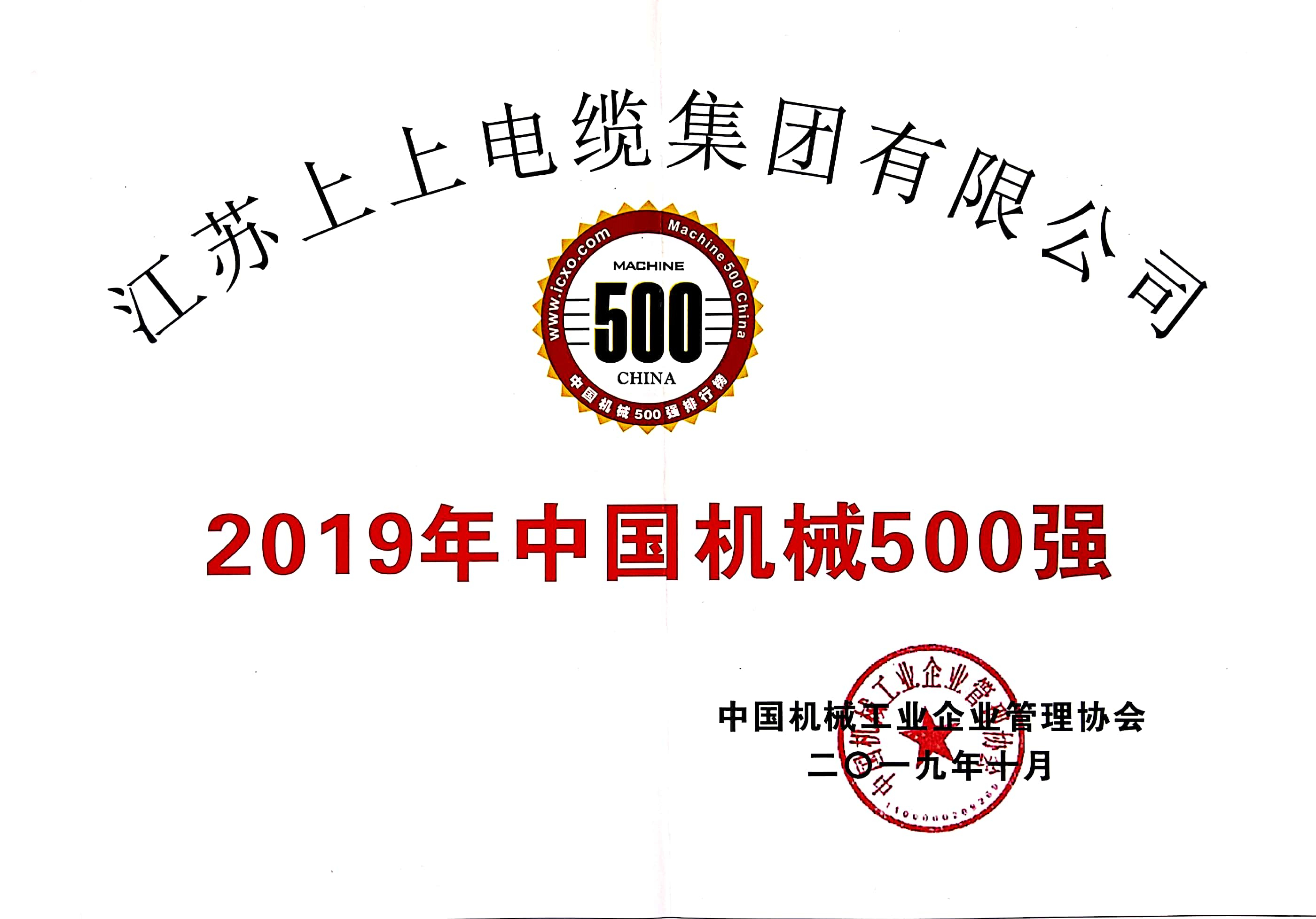 ag真人国际电缆入选中国机械500强，，排名第61位