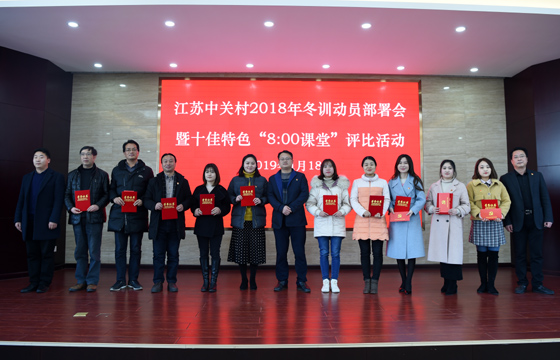 创先争优  以质取胜——ag真人国际电缆特色党课获评2018年江苏中关村十佳特色“8：00课堂”