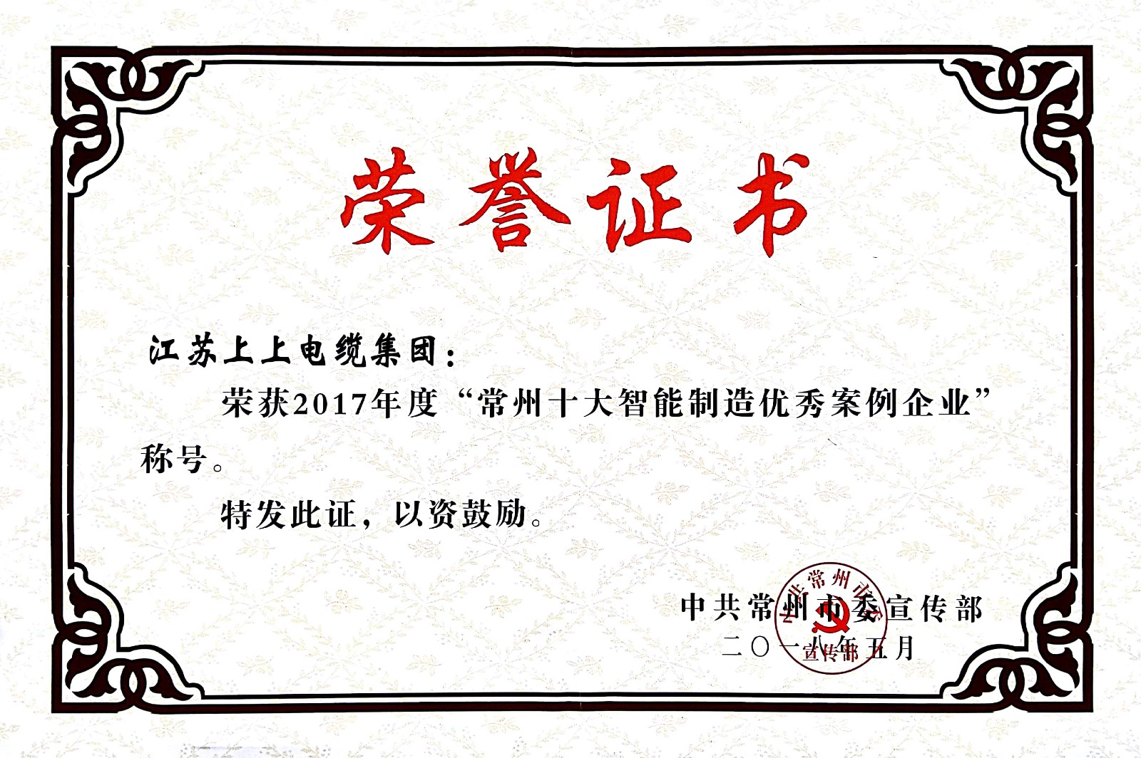 聚焦智能制造，，，，，ag真人国际电缆获“2017常州市智能制造企业年度典范样本案例”称呼