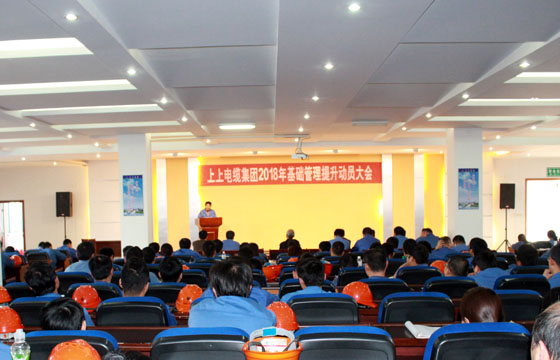 ag真人国际电缆召开2018年基础治理提升发动大会：基础治理提升要坚持、立异、抓铁有痕