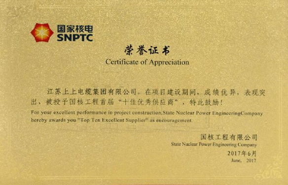 ag真人国际电缆荣获国核工程首届“十佳优异供应商”称呼