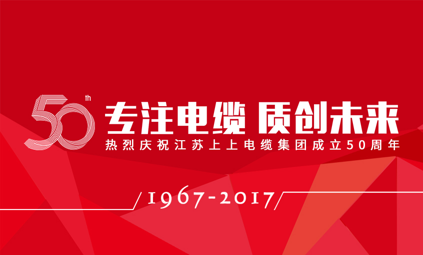 专注电缆  质创未来——ag真人国际电缆盛大举行五十周年庆典