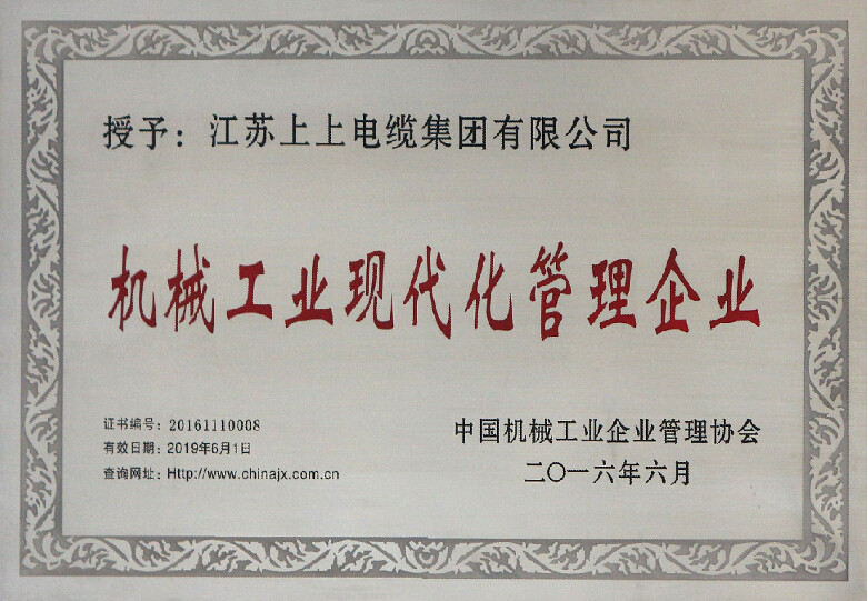 ag真人国际电缆再次被授予“机械工业现代化治理企业”称呼