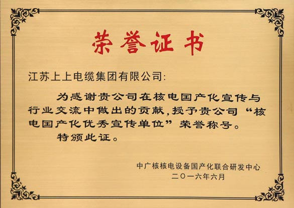 ag真人国际电缆被授予“核电国产化优异宣传单位”
