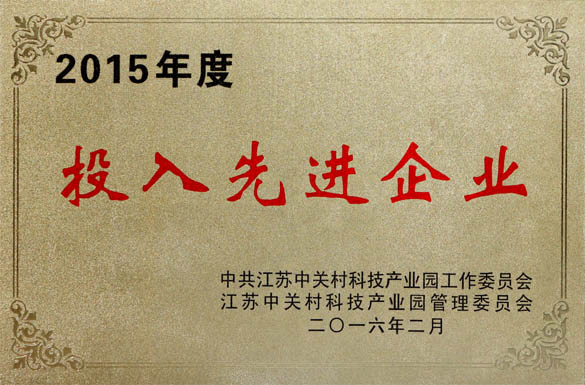 ag真人国际电缆获2015年“投入先进企业”及“科技前进企业”两项声誉