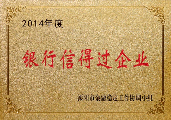 2015年9月10日，，，，ag真人国际电缆被溧阳市金融稳固事情协调小组评为“2014年度银行信得过企业”