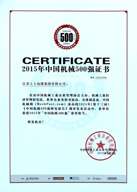 ?ag真人国际电缆一连十年入选“中国机械500强”