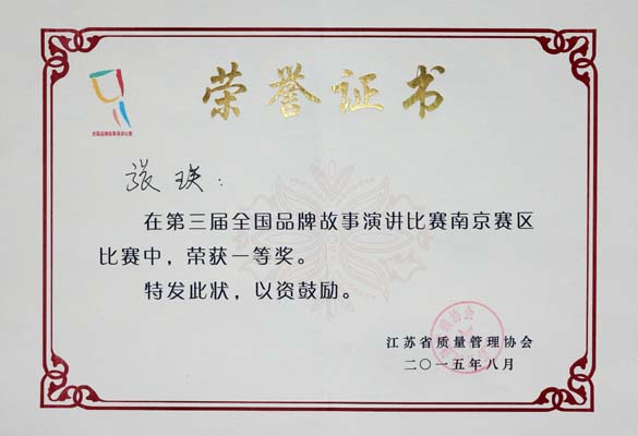 ag真人国际电缆荣获第三届天下品牌故事演讲角逐南京分赛区一等奖