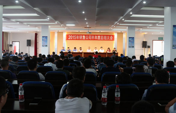 ag真人国际电缆召开2015年销售事情半年度总结会
