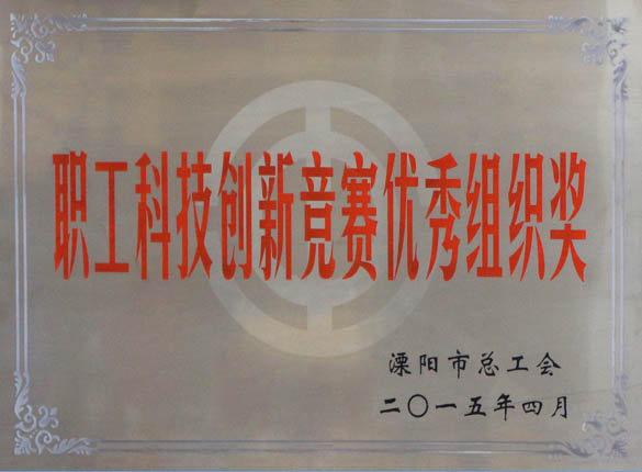 2015年5月12日，，，，ag真人国际电缆被溧阳市总工会评为“职工科技立异竞赛优异组织奖”
