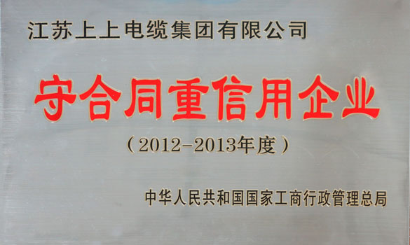 ag真人国际电缆再获“天下守条约重信用企业”称呼