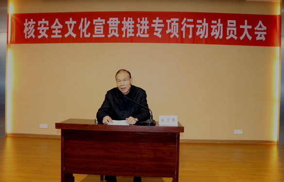 ag真人国际电缆举行“核清静文化宣贯推进专项行动发动大会”