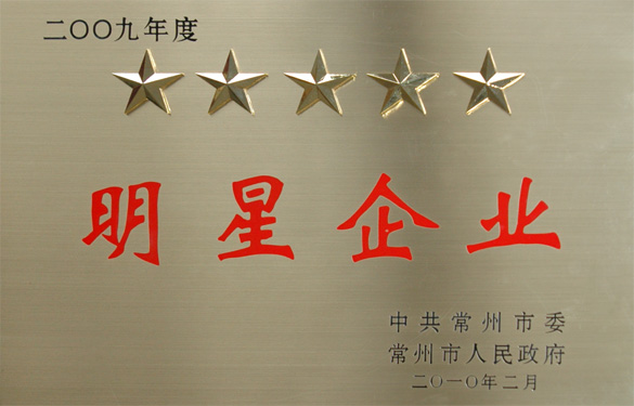 ag真人国际在常州市“立异争星、做强做大”表扬大会上载誉而归