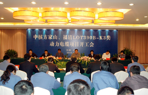 ag真人国际“中核方家山、福清LOT390B-K3类 动力电缆项目开工会”顺遂召开
