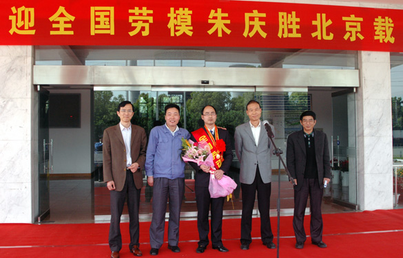 ag真人国际盛大接待天下劳动模范朱庆胜载誉归来