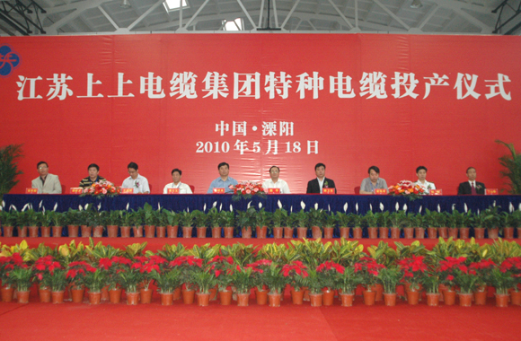 ag真人国际举行特种电缆完工投产仪式