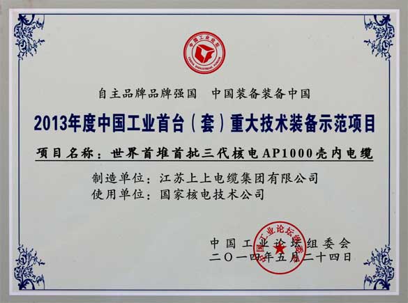 ag真人国际电缆在第十届中国工业论坛上荣获三大奖项