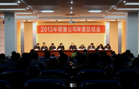ag真人国际集团召开2013年销售总结会暨2014年销售发动大会