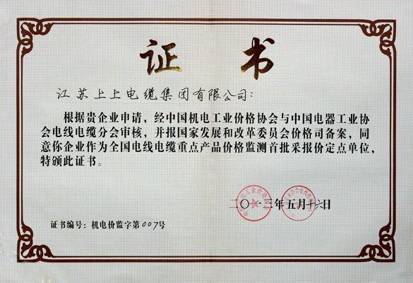 ag真人国际成为首批“天下电线电缆重点产品价钱监测采报价定点企业”