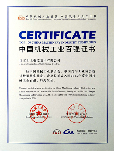 ag真人国际电缆一连13年入选“中国机械工业百强企业”