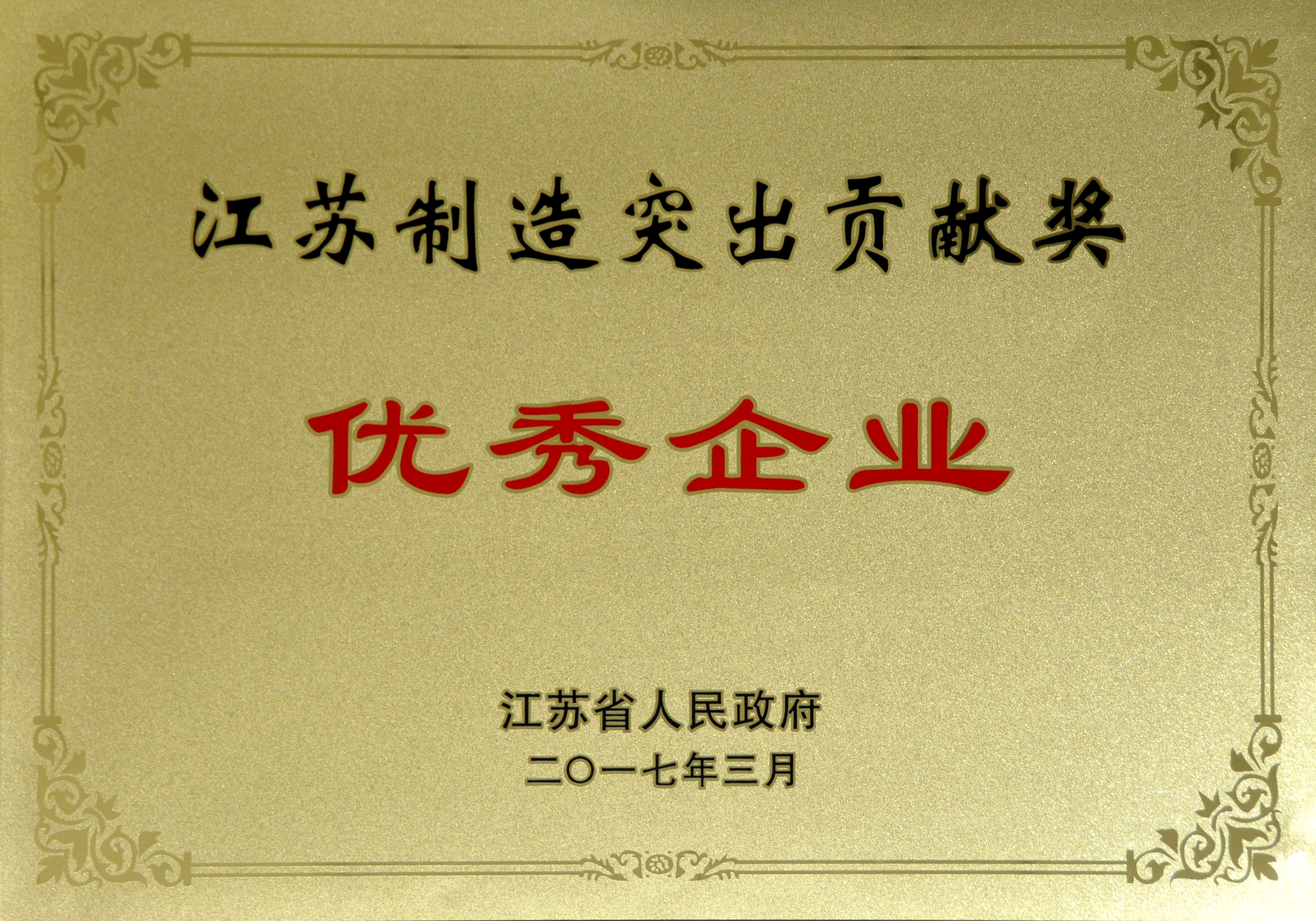 ag真人国际电缆获评江苏制造突出孝顺奖优异企业