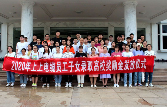 关爱员工惠及子女——ag真人国际电缆举行2020年度员工子女录取高校奖励金发放仪式