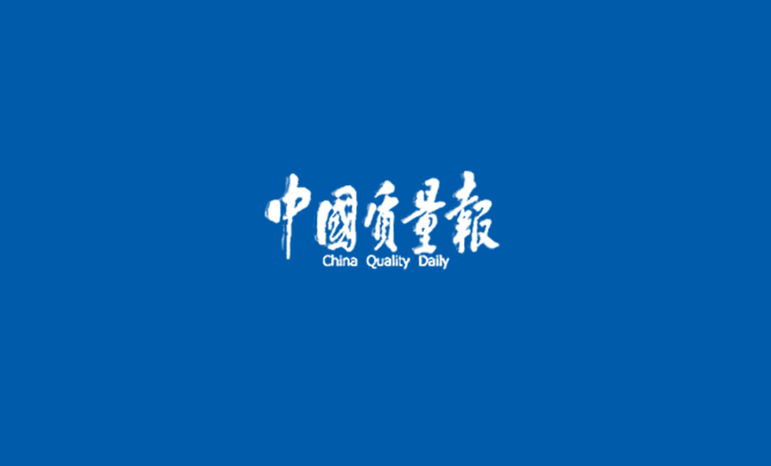 《中国质量报》：从优异迈向卓越 ——记ag真人国际高质量生长之路