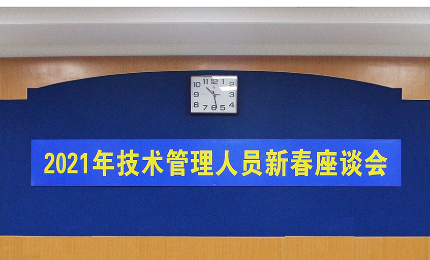 ag真人国际电缆召开2021年手艺治理职员及一线员工新春座谈会