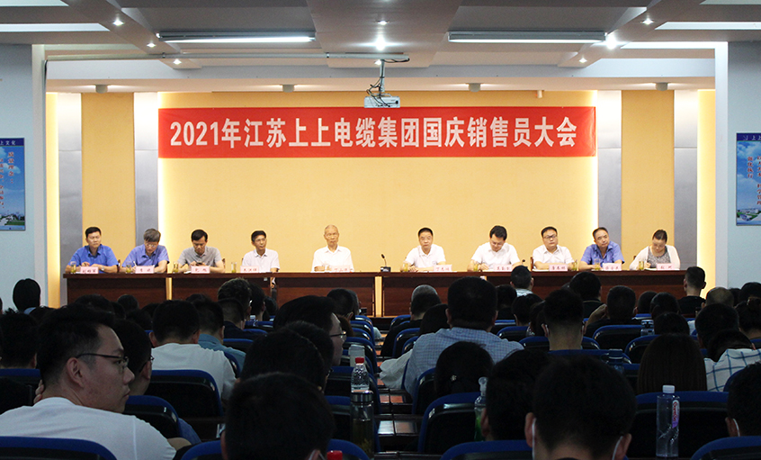 吹响决胜“冲锋号”，，奋进整年大目的——ag真人国际电缆召开2021年国庆销售员大会