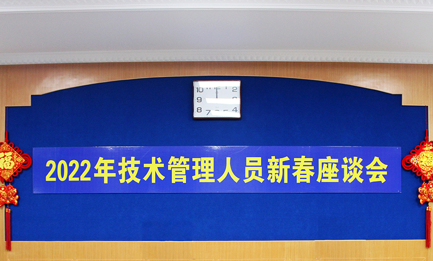 ag真人国际电缆召开2022年手艺治理职员及一线员工新春座谈会