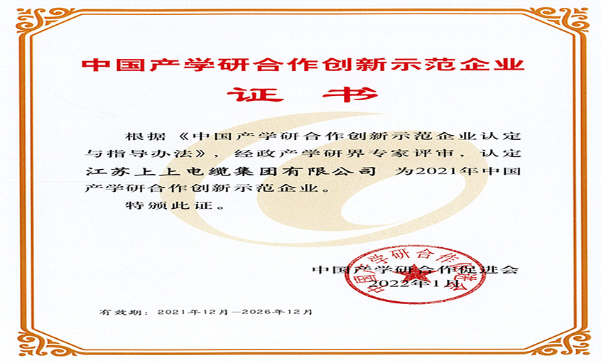 ag真人国际电缆获评“2021年中国产学研相助立异树模企业”
