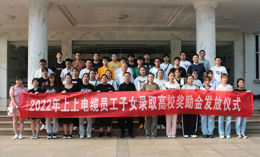 金榜题名喜气扬  关爱暖人情谊长——ag真人国际电缆举行2022年员工子女录取高校奖励金发放仪式