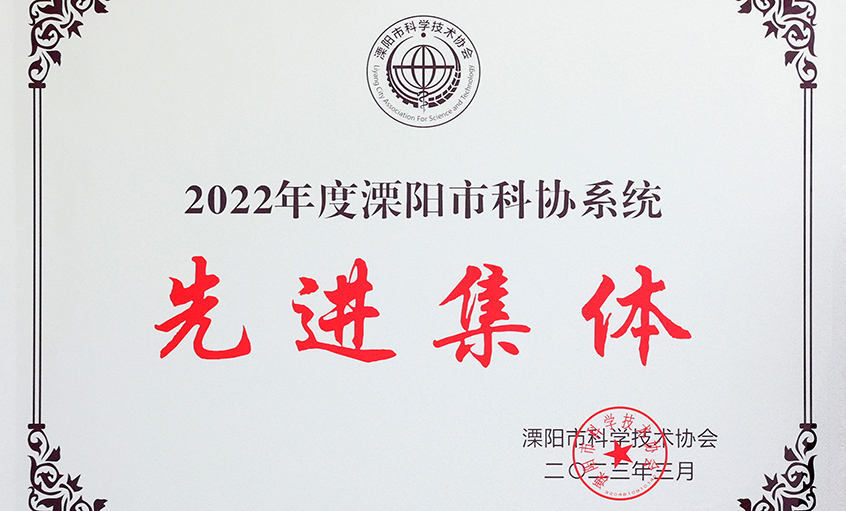 ag真人国际电缆荣获“2022年度溧阳市科协系统先进整体”