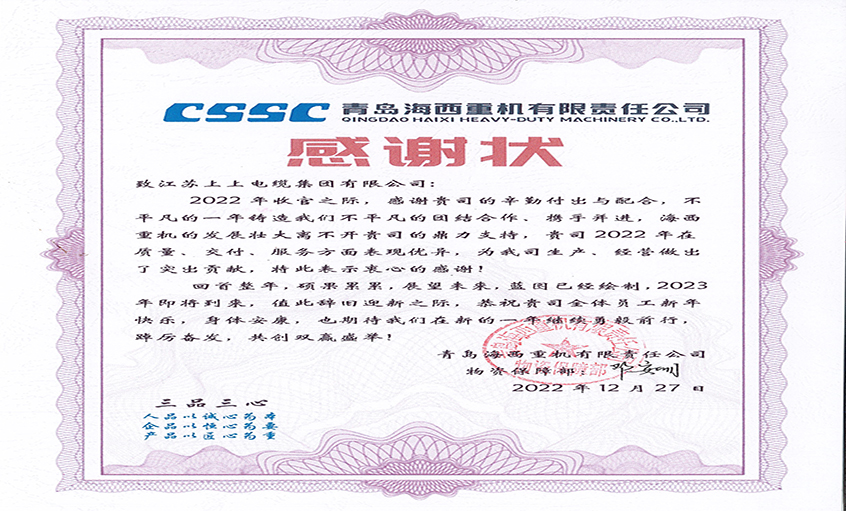 优质效劳赢赞誉：青岛海西重机向ag真人国际电缆发来谢谢状