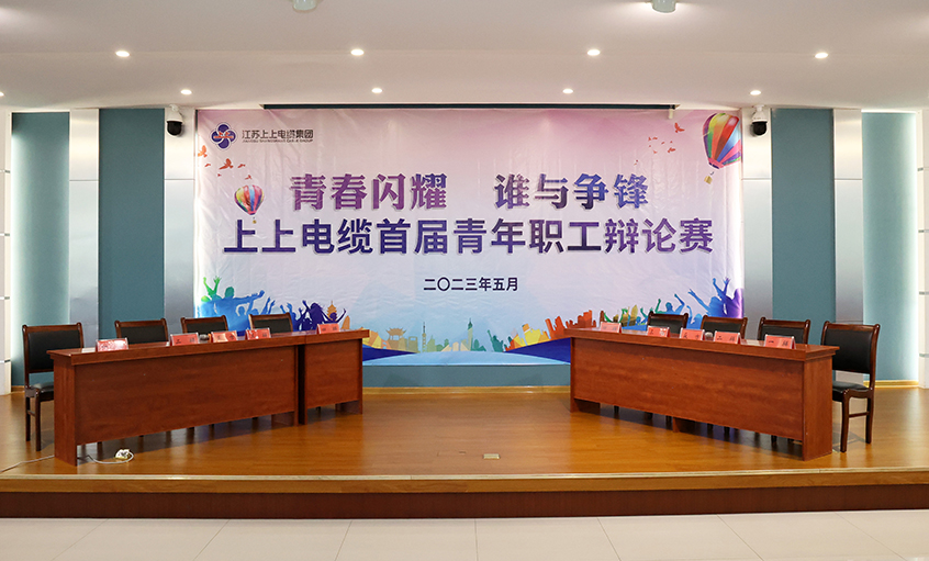 青春闪灼  谁与争锋——ag真人国际电缆首届青年职工辩说赛决赛圆满落幕