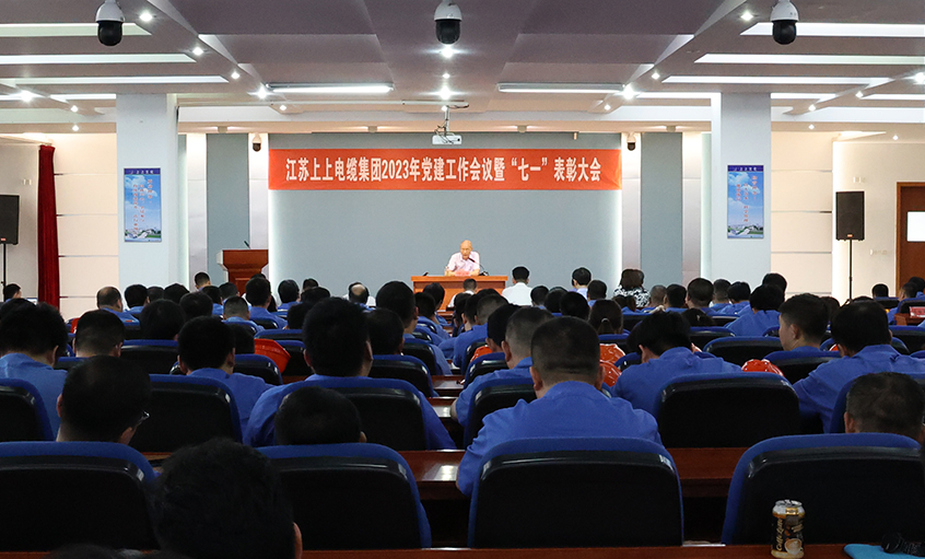 ag真人国际电缆召开2023年党建事情聚会暨“七一”表扬大会