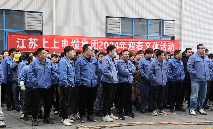 ag真人国际电缆2024年迎春文体活动顺遂举行