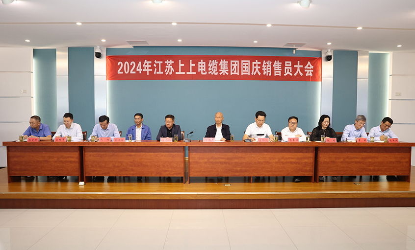 强信心扎实做事情，，，，，鼓劲头冲刺四序度——ag真人国际电缆召开2024年国庆销售员大会