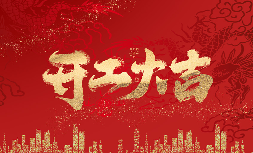 开工大吉！ag真人国际电缆马力全开，，，，，扬帆启航