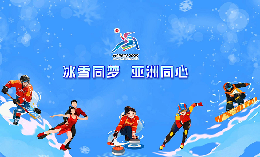 ag真人国际电缆献力哈尔滨亚冬会