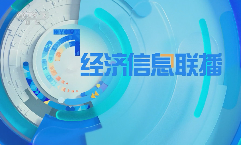 央视《经济信息联播》关注ag真人国际电缆